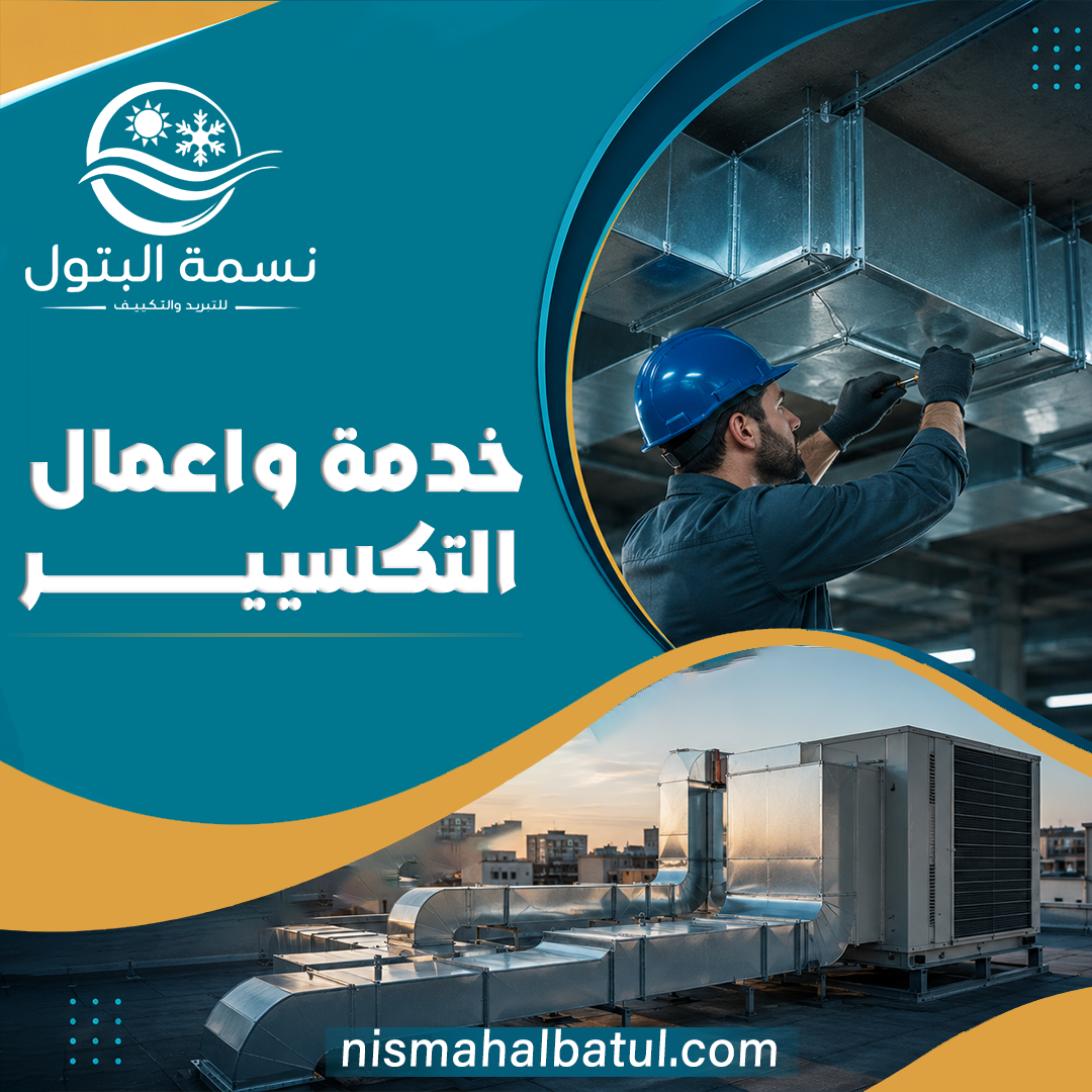 أعمال التكسير للتكييف