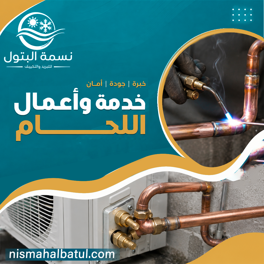 أعمال اللحام للمكيفات