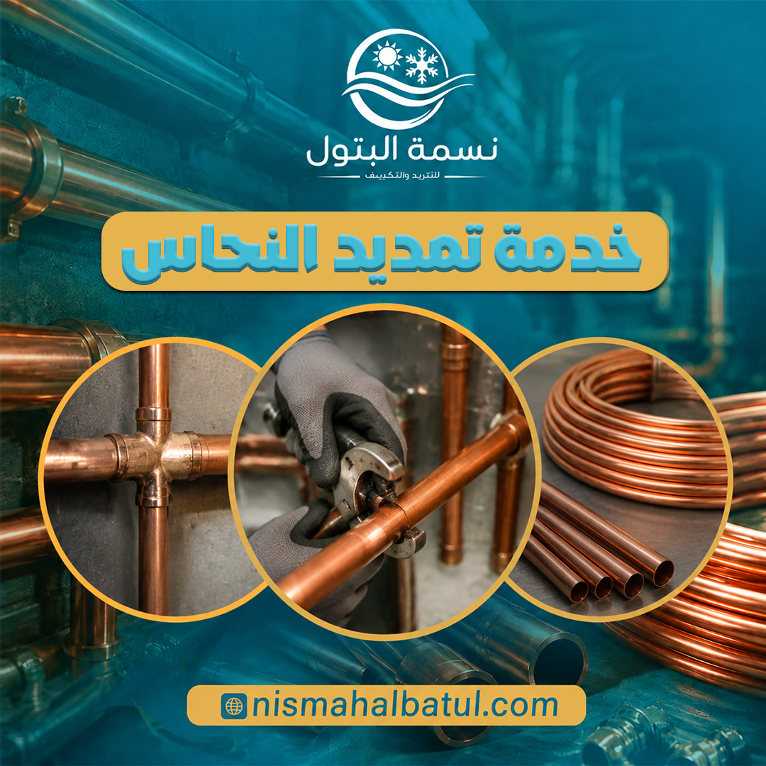 تمديد النحاس للمكيفات