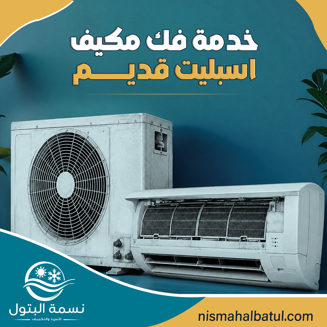 فك مكيف سبليت
