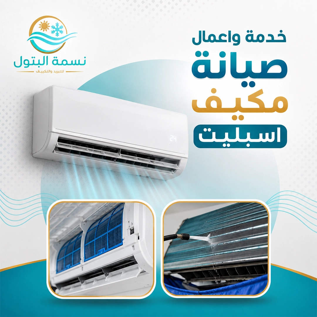 صيانة مكيف اسبليت