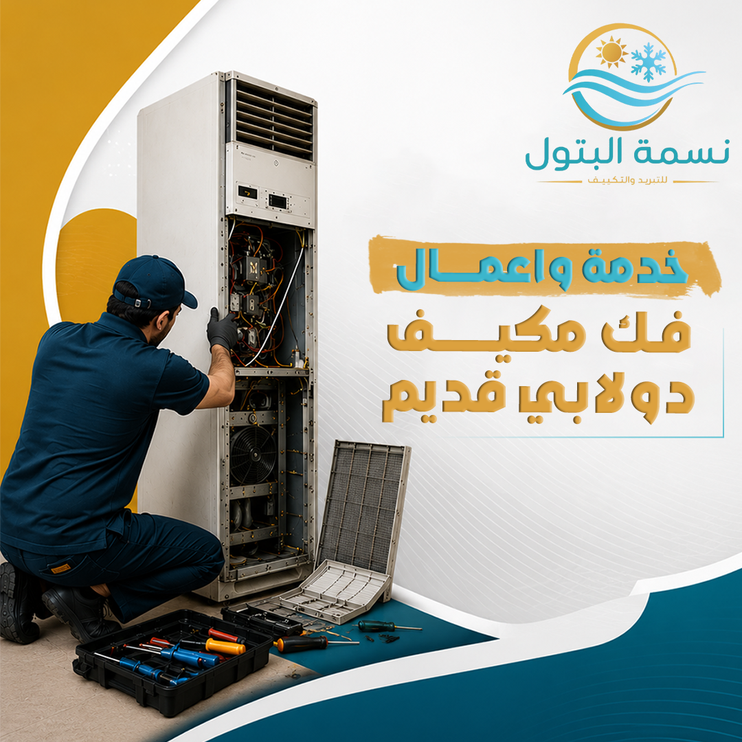 فك مكيف دولابي قديم