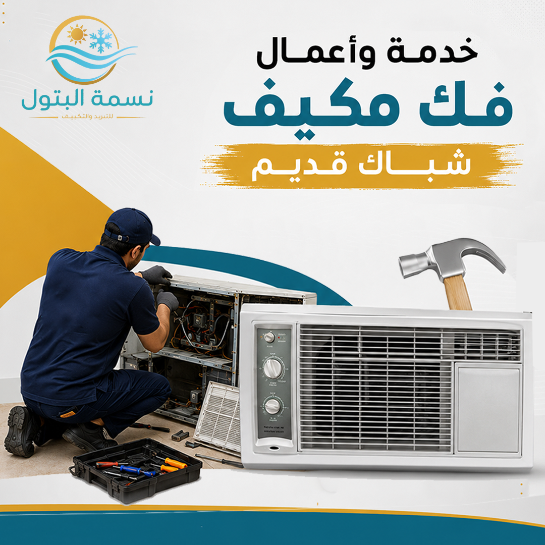 فك مكيف شباك قديم