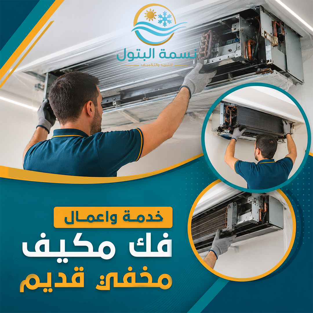 فك مكيف مخفي قديم