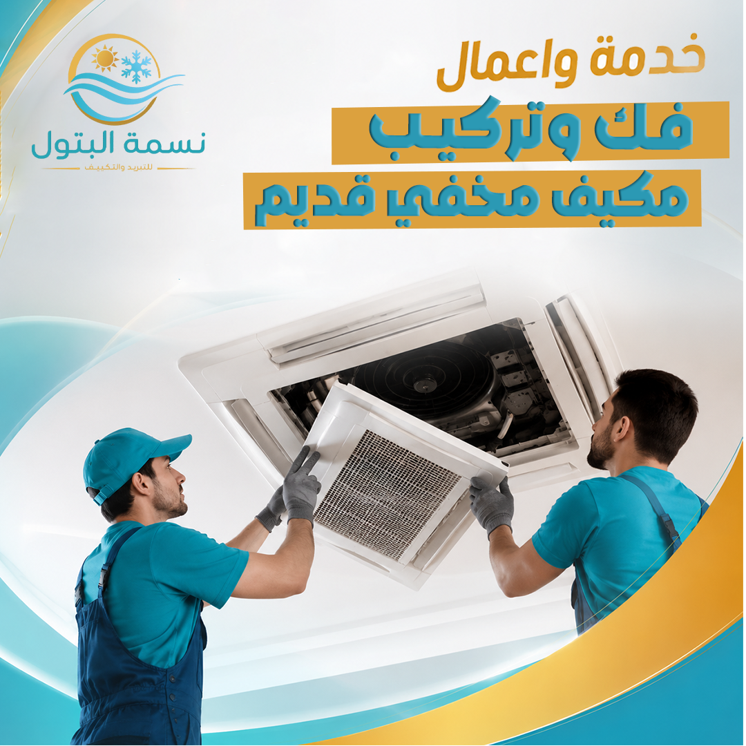 فك وتركيب مكيف مخفي قديم