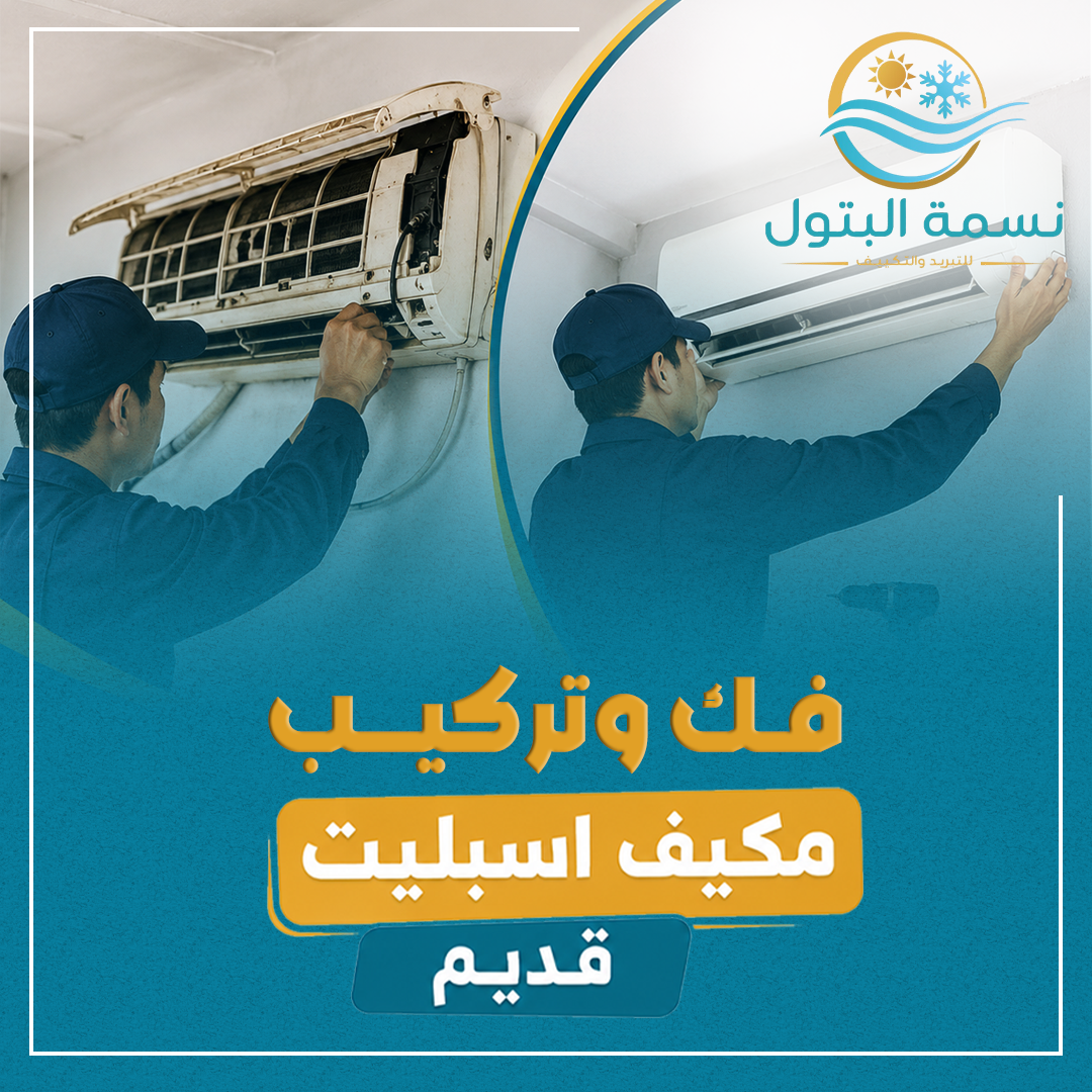 فك وتركيب مكيف سبليت قديم