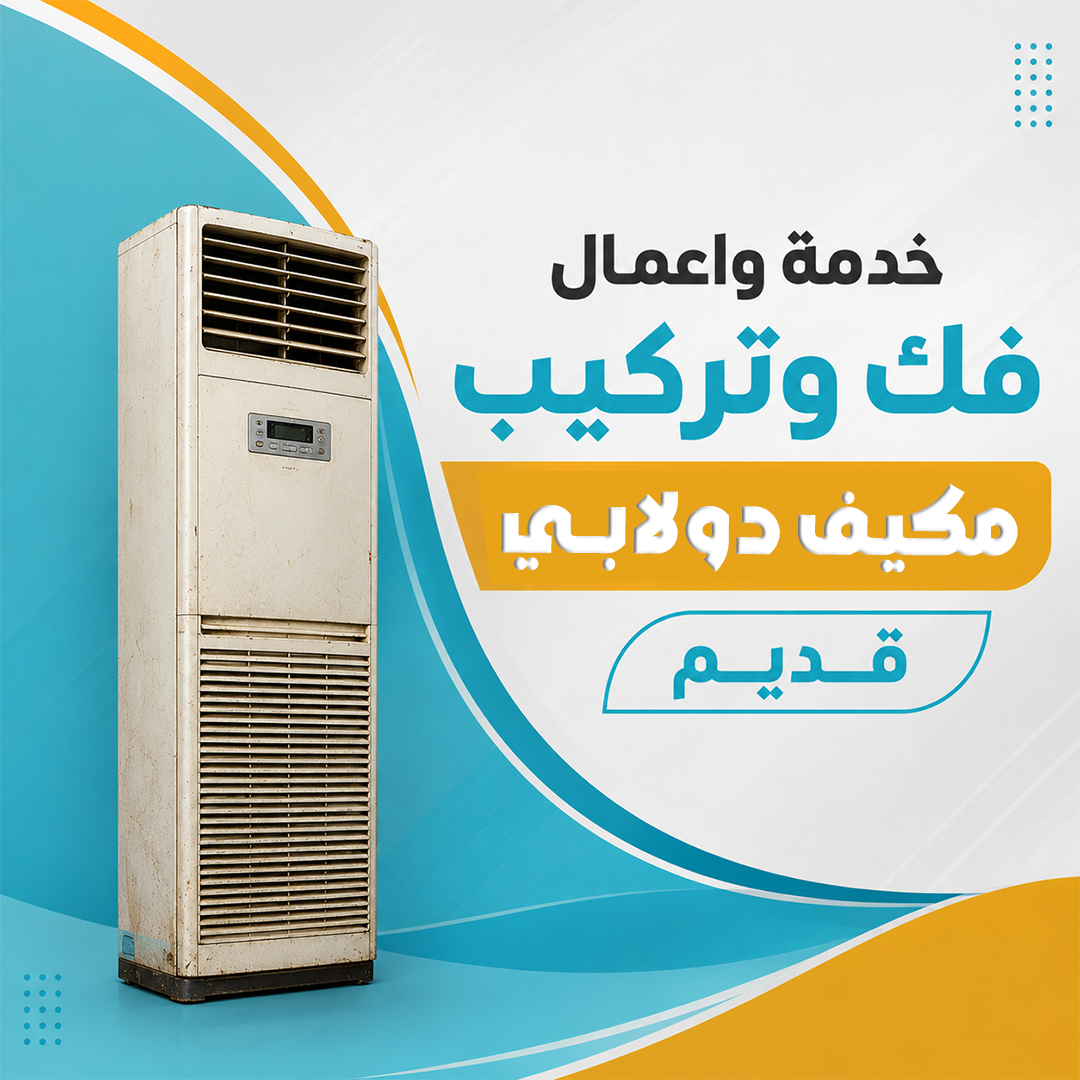 فك وتركيب مكيف دولابي قديم