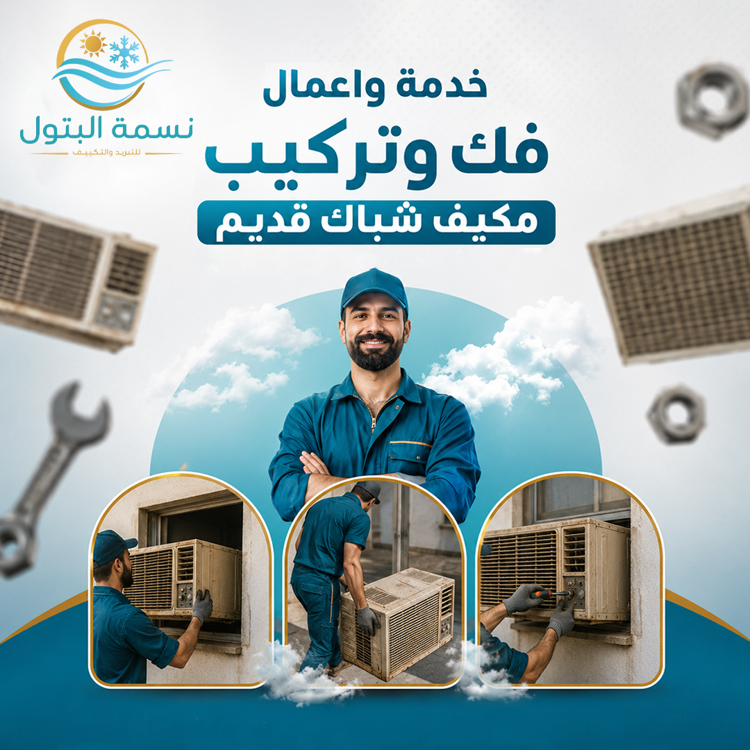 فك وتركيب مكيف شباك قديم