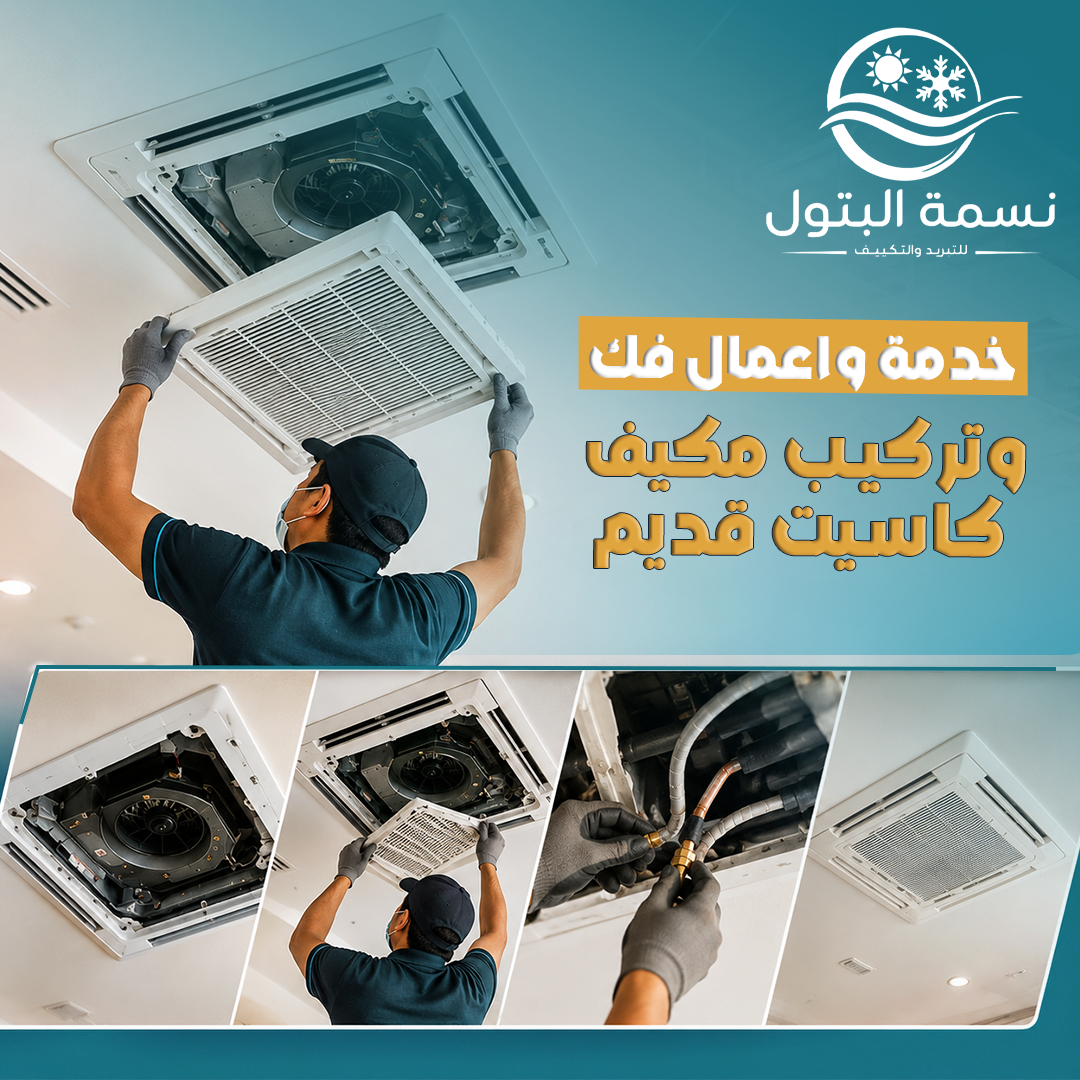فك وتركيب مكيف كاسيت قديم