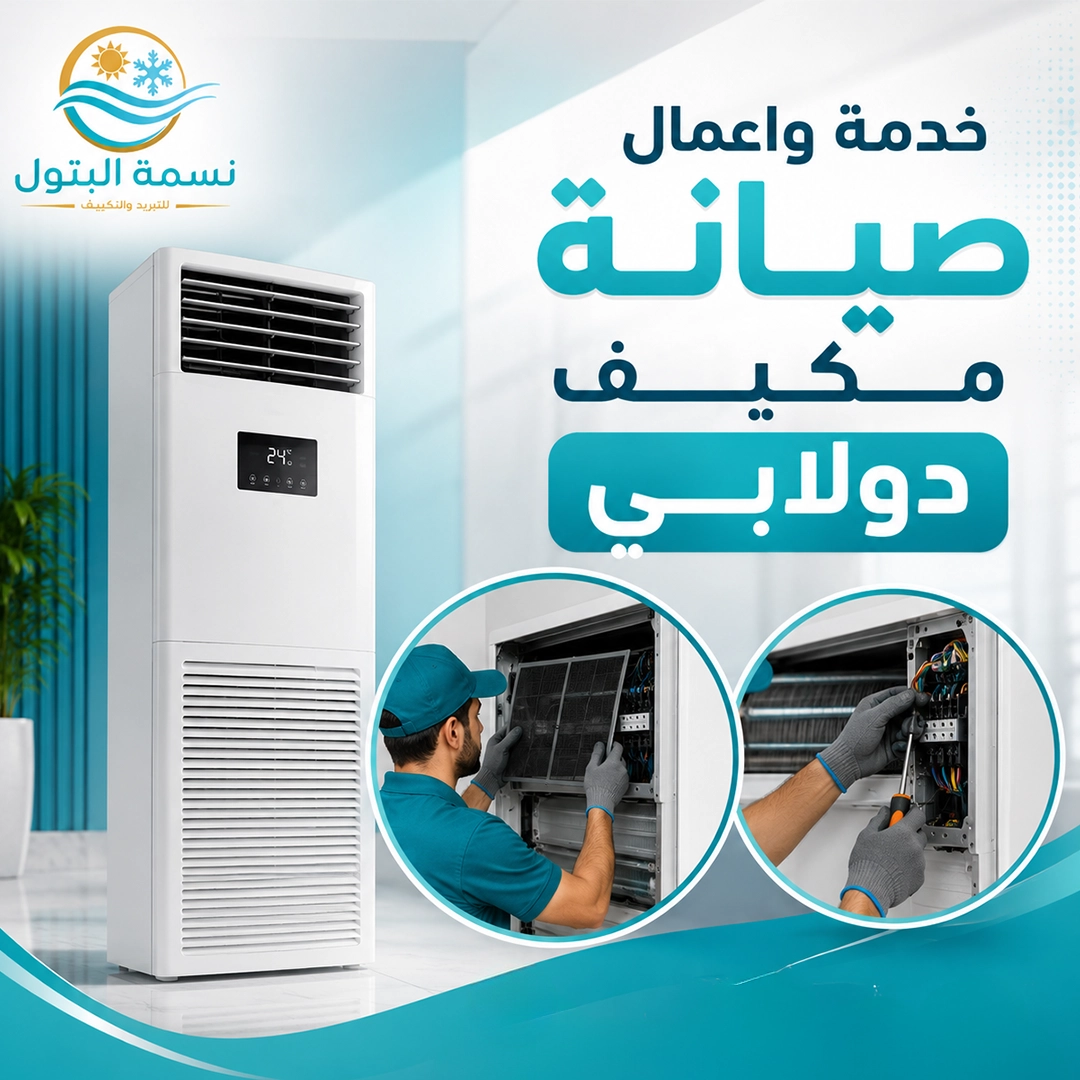 صيانة مكيف دولابي