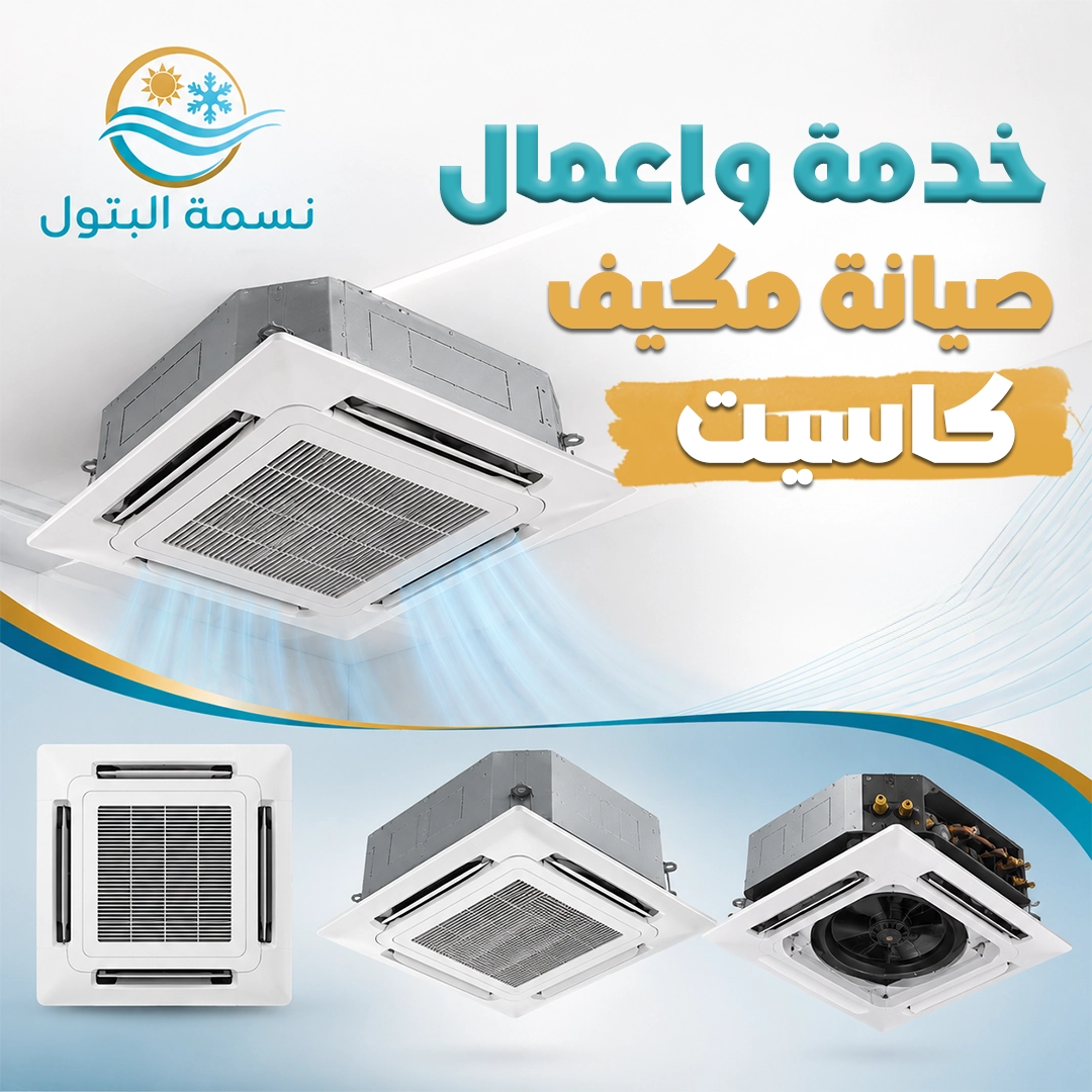 صيانة مكيف كاسيت