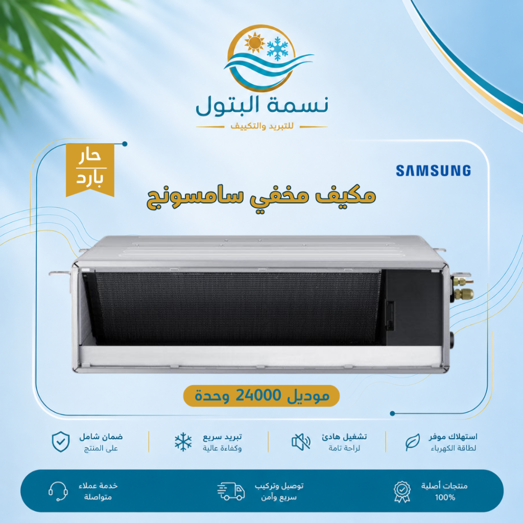 مكيف مخفي سامسونج موديل 24000 وحدة حار بارد