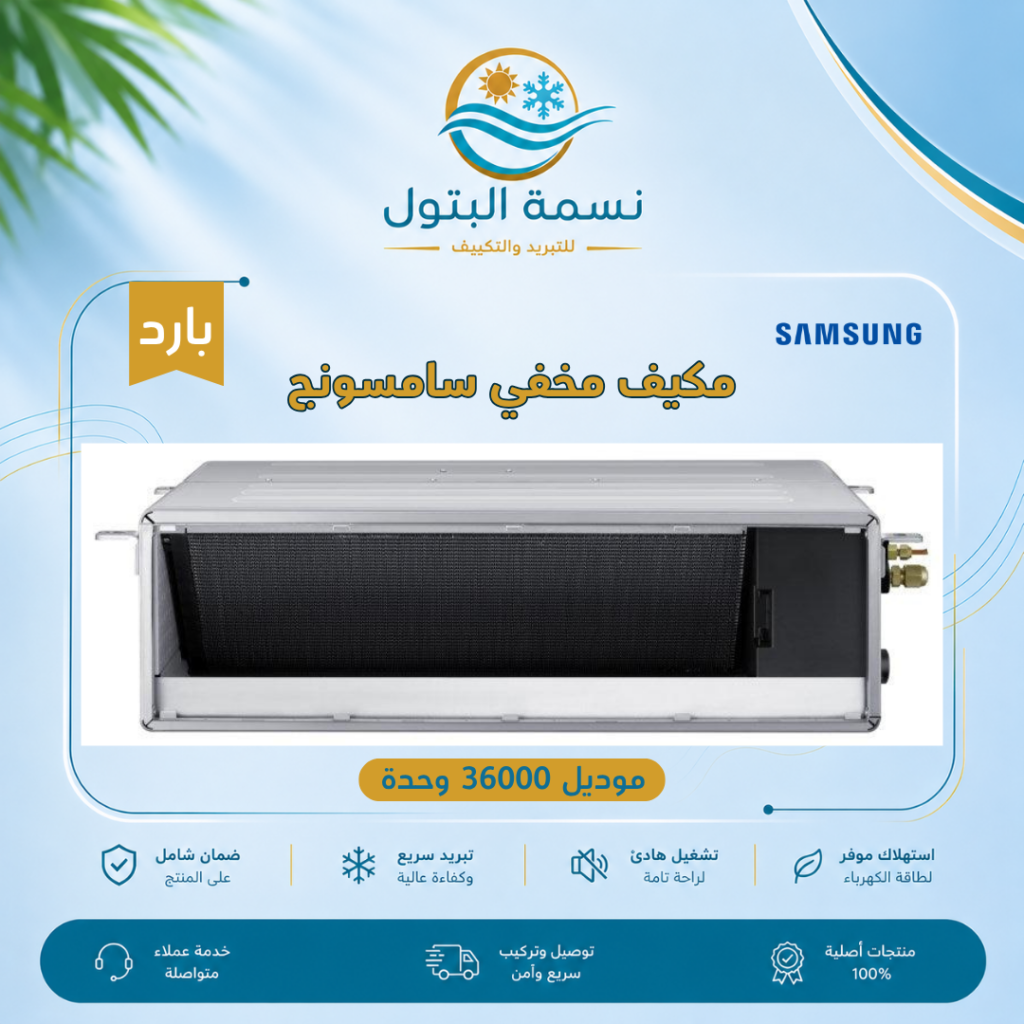 مكيف مخفي سامسونج موديل 36000 وحدة بارد