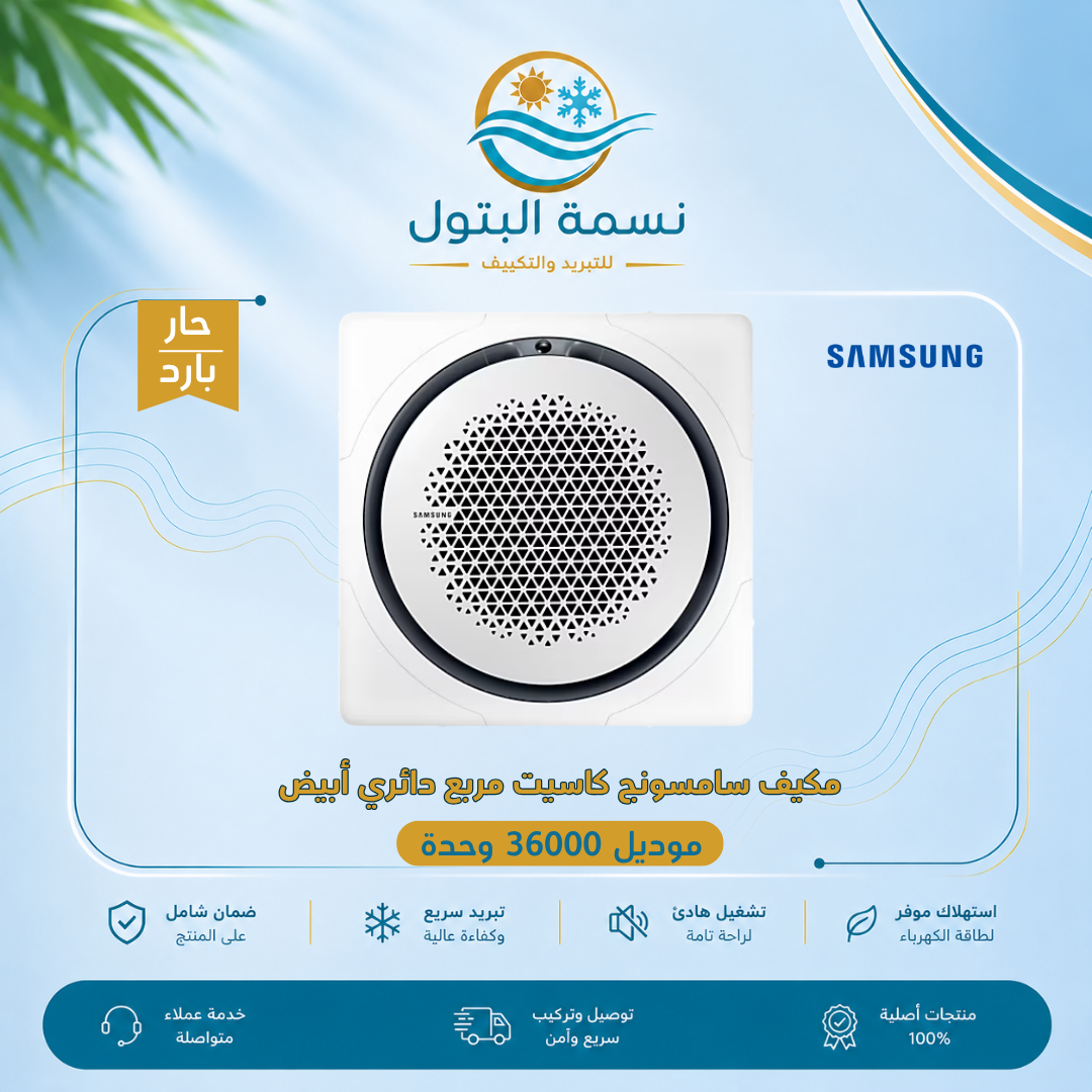 مكيف سامسونج كاسيت مربع دائري ابيض 36000 وحدة بارد حار