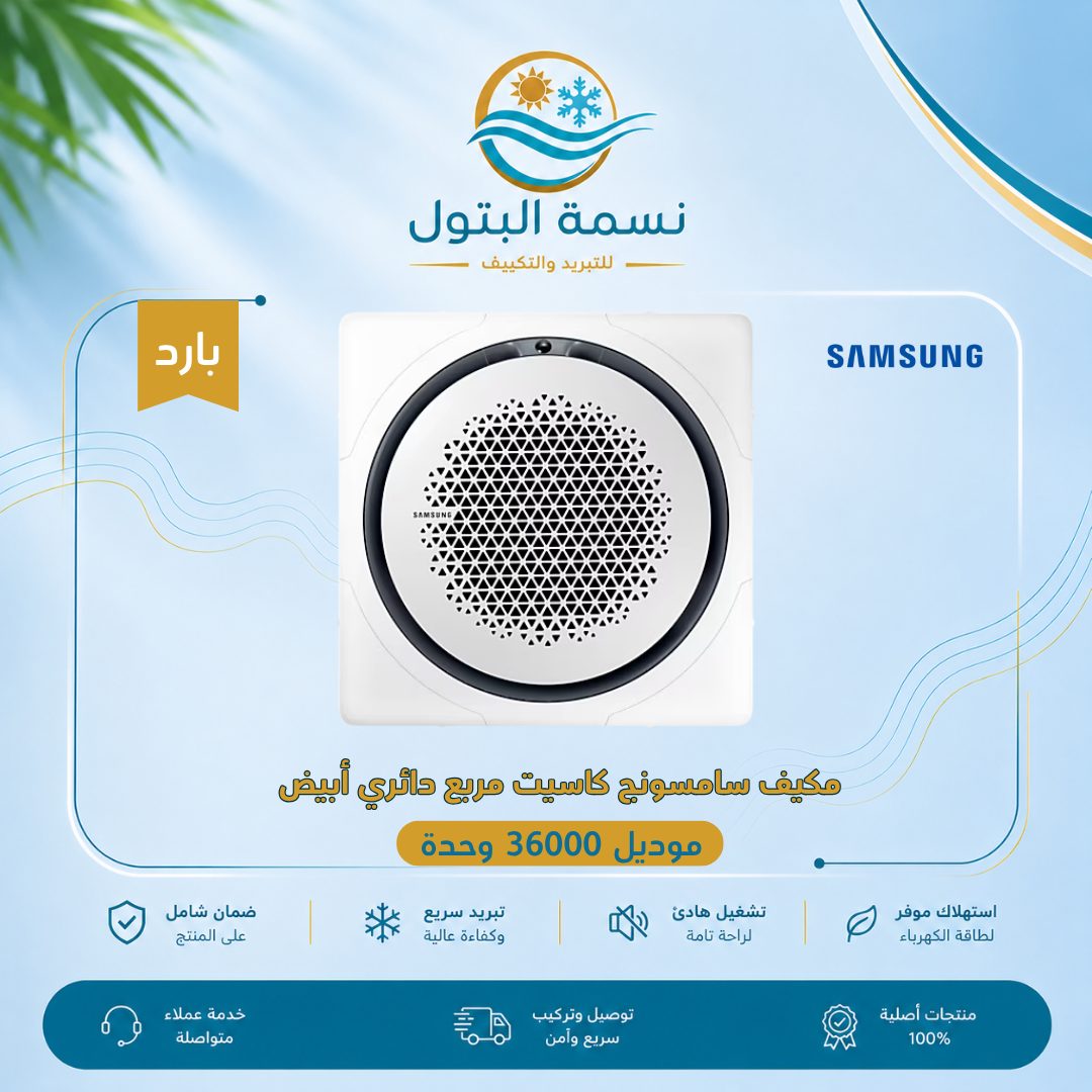 مكيف سامسونج كاسيت مربع دائري ابيض 36000 وحدة بارد