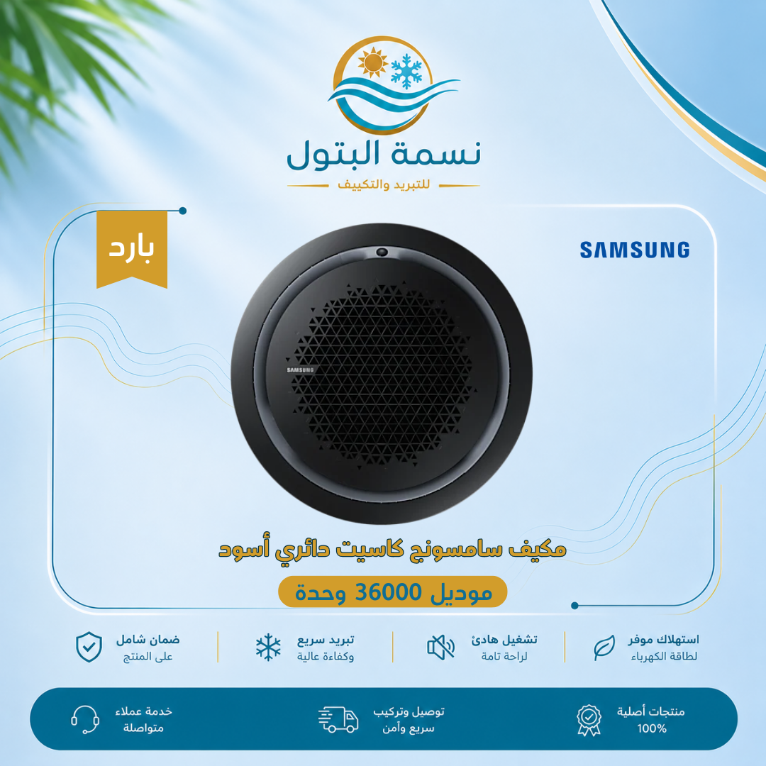 مكيف سامسونج كاسيت دائري اسود 36000 وحدة بارد