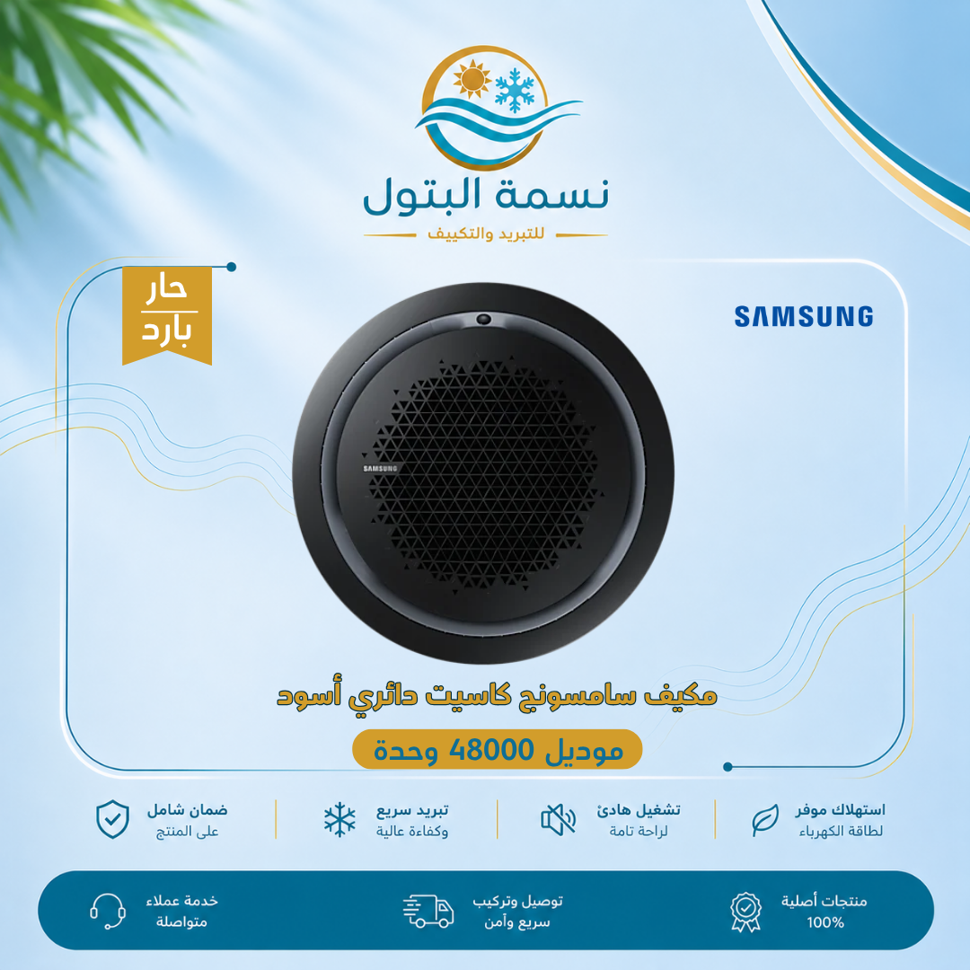 مكيف سامسونج كاسيت دائري اسود 48000 وحدة بارد حار