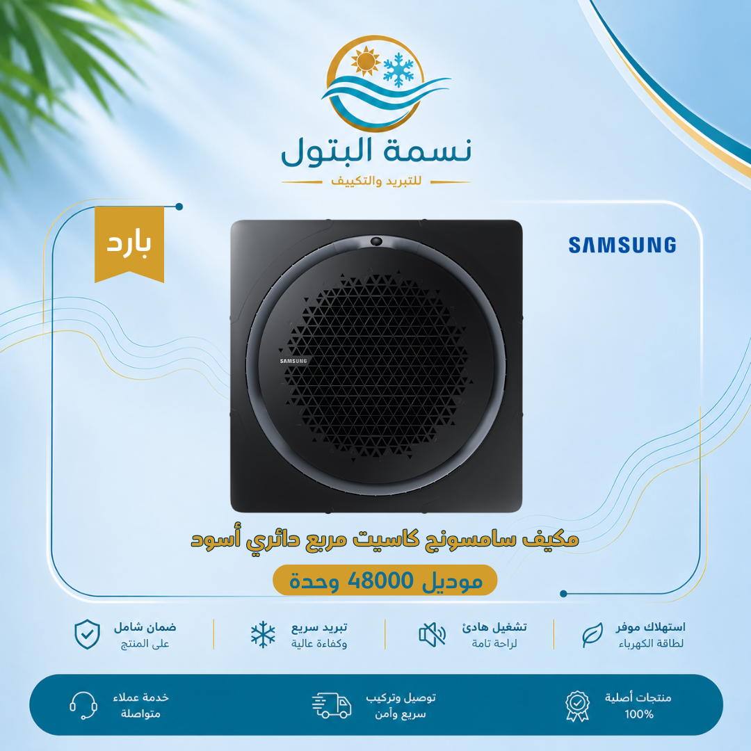 مكيف كاسيت سامسونج مربع دائري أسود 48000 وحدة بارد