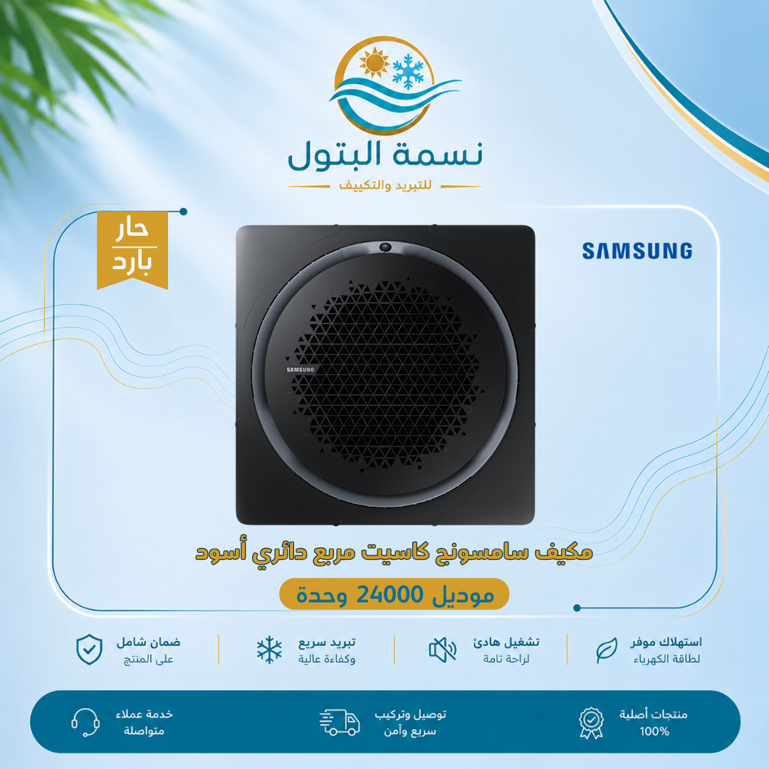 مكيف سامسونج كاسيت دائري أسود 24000 وحدة حار بارد