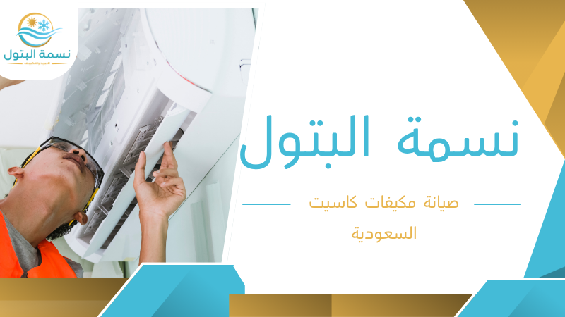 صيانة مكيفات كاسيت السعودية