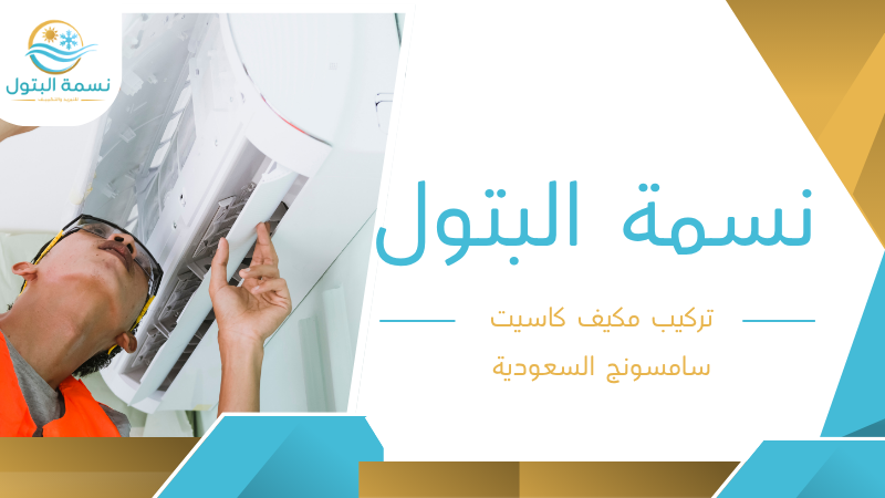 تركيب مكيف كاسيت سامسونج السعودية