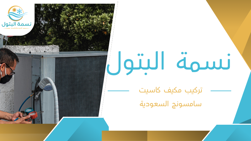 تركيب مكيف كاسيت سامسونج السعودية