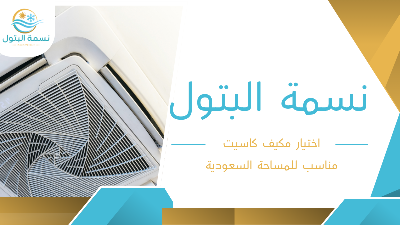 اختيار مكيف كاسيت مناسب للمساحة السعودية