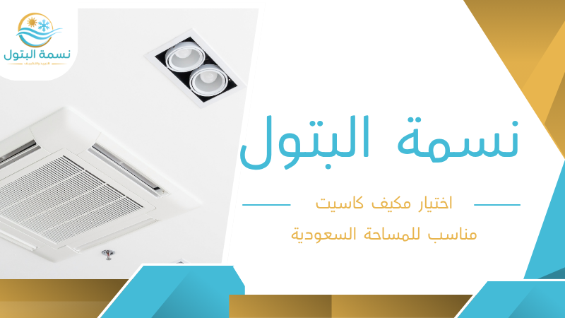 اختيار مكيف كاسيت مناسب للمساحة السعودية