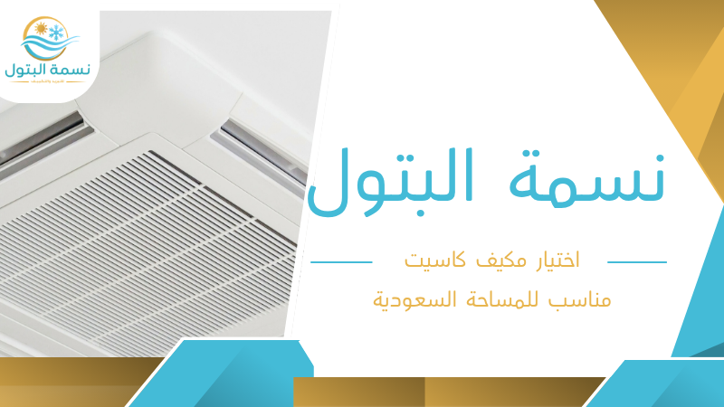 اختيار مكيف كاسيت مناسب للمساحة السعودية