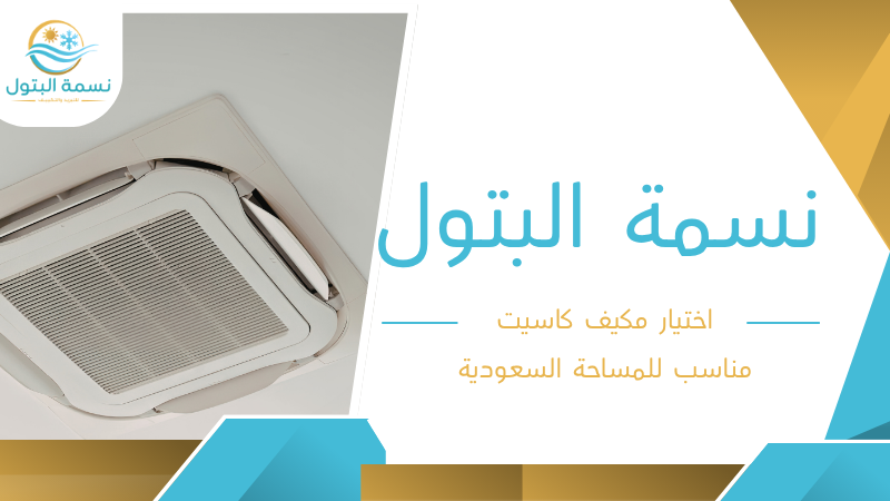 اختيار مكيف كاسيت مناسب للمساحة السعودية