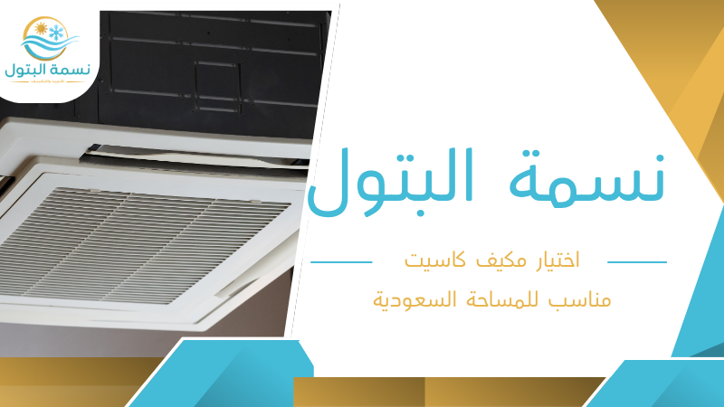 اختيار مكيف كاسيت مناسب للمساحة السعودية