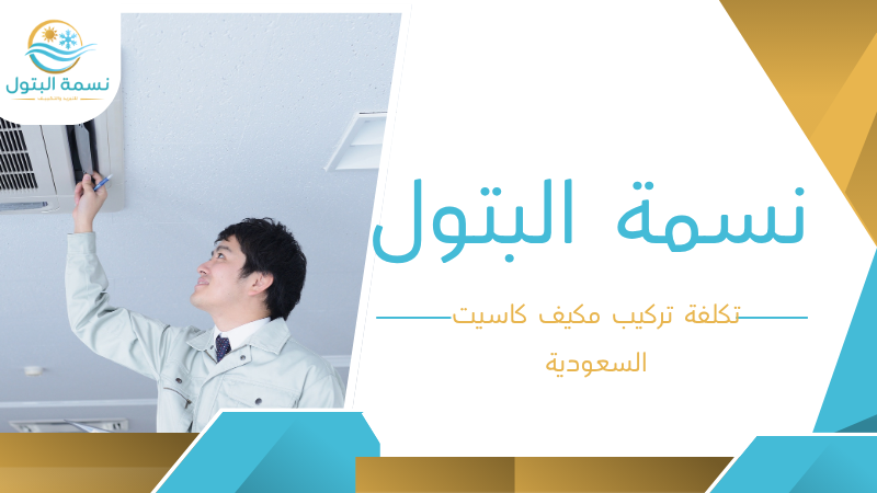 تكلفة تركيب مكيف كاسيت السعودية
