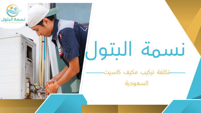 تكلفة تركيب مكيف كاسيت السعودية