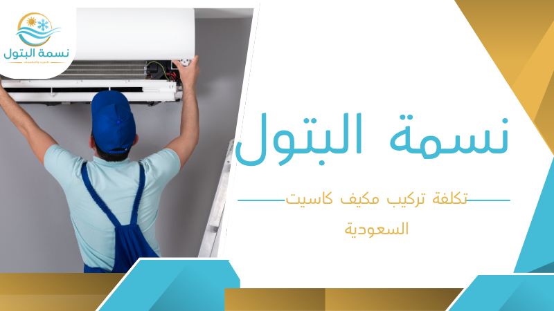 تكلفة تركيب مكيف كاسيت السعودية