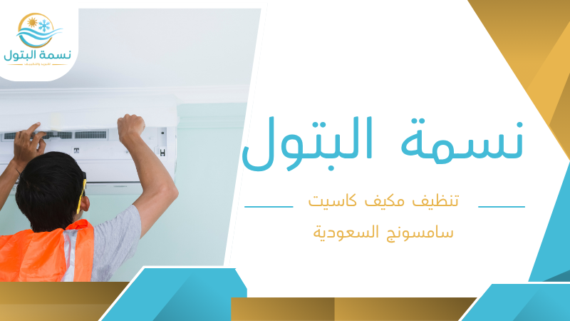 تنظيف مكيف كاسيت سامسونج السعودية
