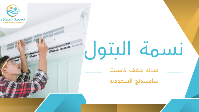 صيانة مكيف كاسيت سامسونج السعودية