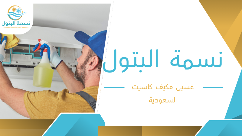 غسيل مكيف كاسيت السعودية