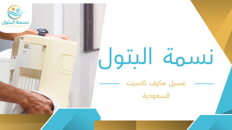 غسيل مكيف كاسيت السعودية