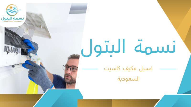 غسيل مكيف كاسيت السعودية