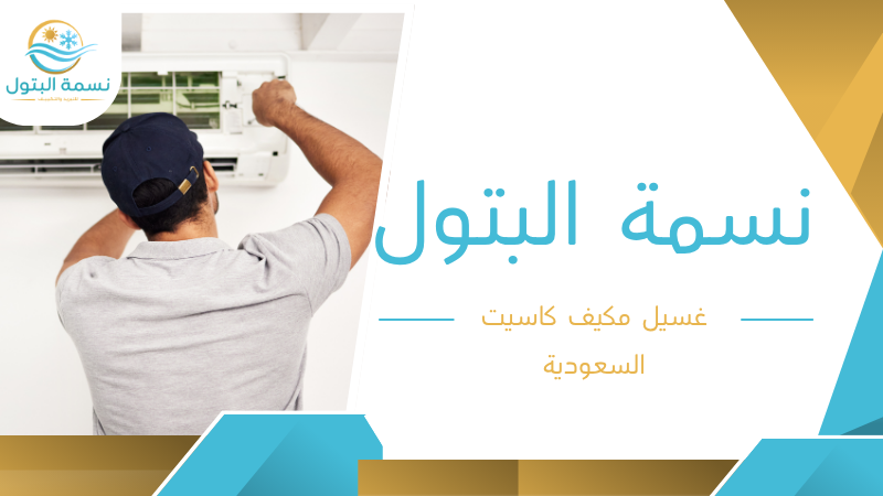 غسيل مكيف كاسيت السعودية