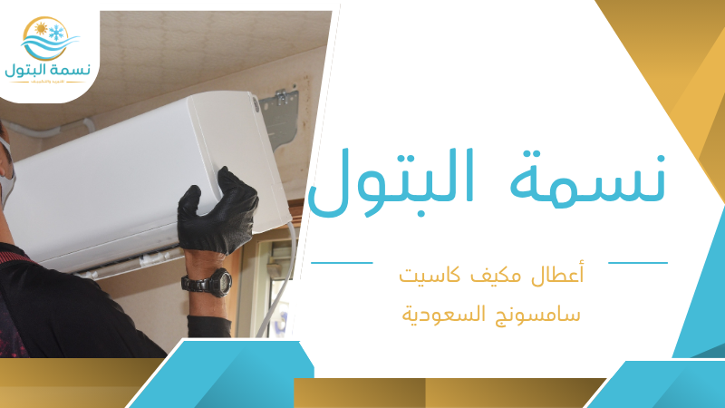 أعطال مكيف كاسيت سامسونج السعودية
