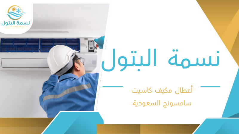 أعطال مكيف كاسيت سامسونج السعودية