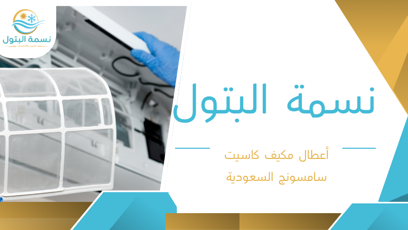 أعطال مكيف كاسيت سامسونج السعودية