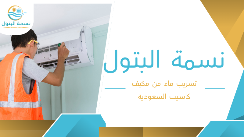 تسريب ماء من مكيف كاسيت السعودية