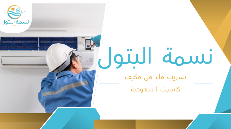 تسريب ماء من مكيف كاسيت السعودية