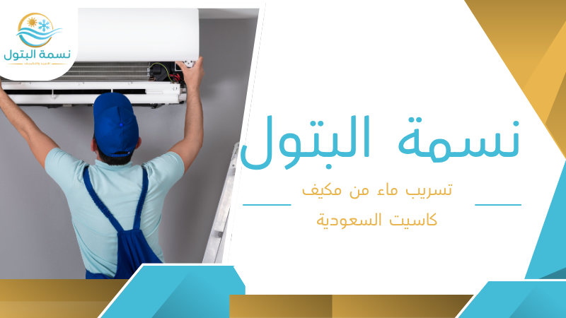 تسريب ماء من مكيف كاسيت السعودية