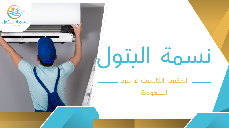 المكيف الكاسيت لا يبرد السعودية