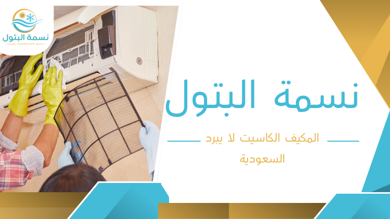 المكيف الكاسيت لا يبرد السعودية