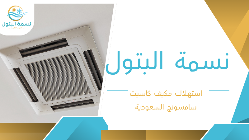 استهلاك مكيف كاسيت سامسونج السعودية