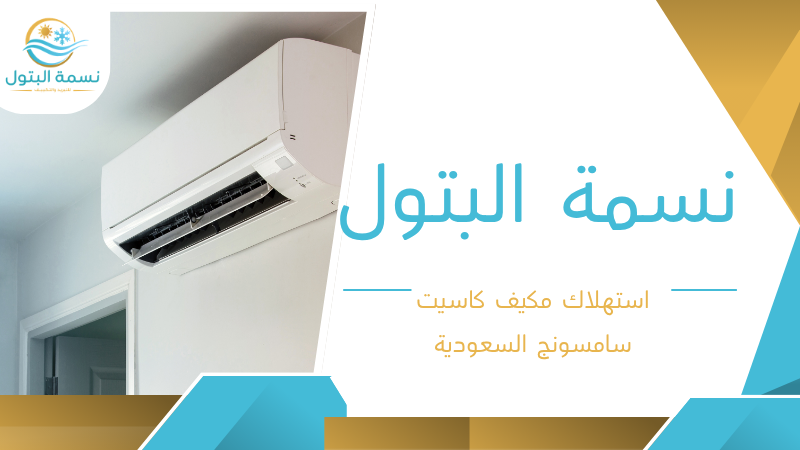 استهلاك مكيف كاسيت سامسونج السعودية